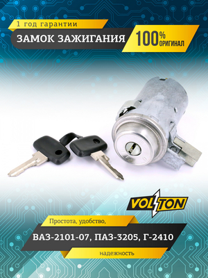 Замок зажигания для а/м ПАО"АВТОВАЗ" 2101-07,ПАО "ПАЗ" 3205, ПАО "ГАЗ" 2410