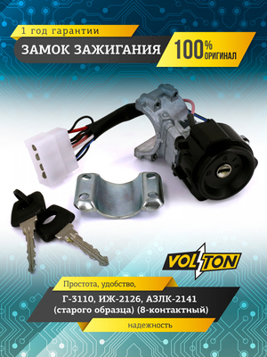 Замок зажигания (с/о) (8-контактный) для а/м ПАО "ГАЗ" 3110, ИЖ-2126, АЗЛК-2141