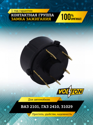 Контактная группа замка зажигания ВАЗ-2101 Г-2410 31029 VOLTON