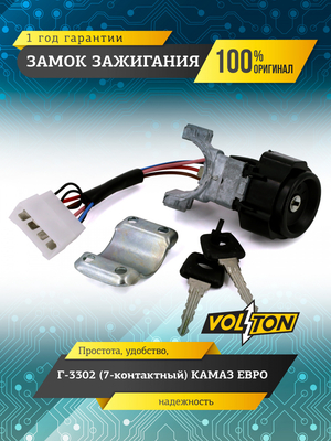 Замок зажигания (7-контактный) для а/м ПАО "ГАЗ" 3302, КАМАЗ ЕВРО