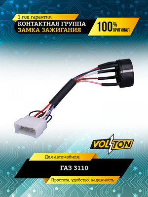 Контактная группа замка зажигания Г-3110 VOLTON