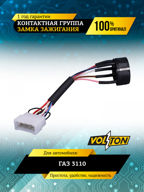 Контактная группа замка зажигания Г-3110 VOLTON