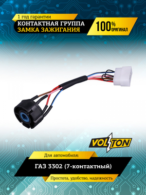 Контактная группа замка зажигания Г-3302 (7-к) VOLTON