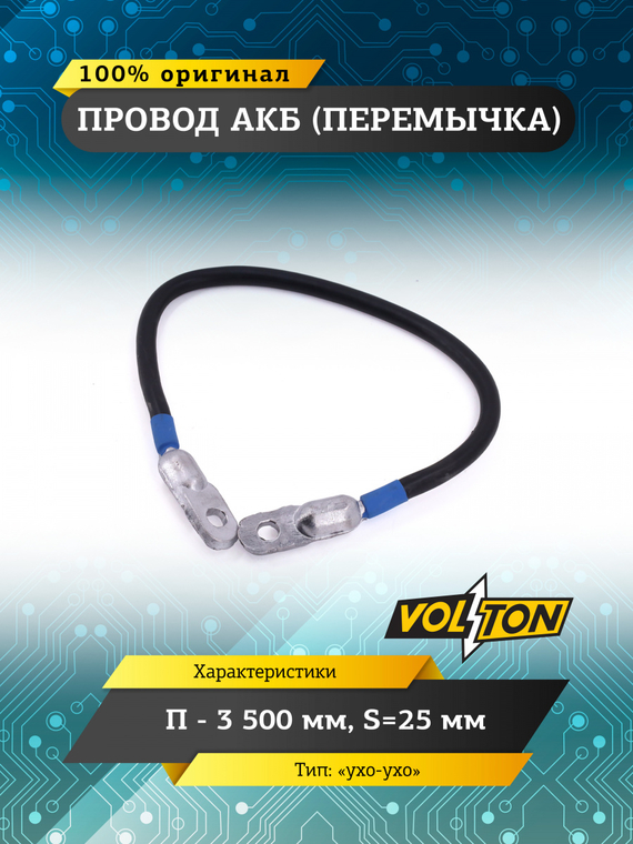 Провод АКБ(перемычка) 
