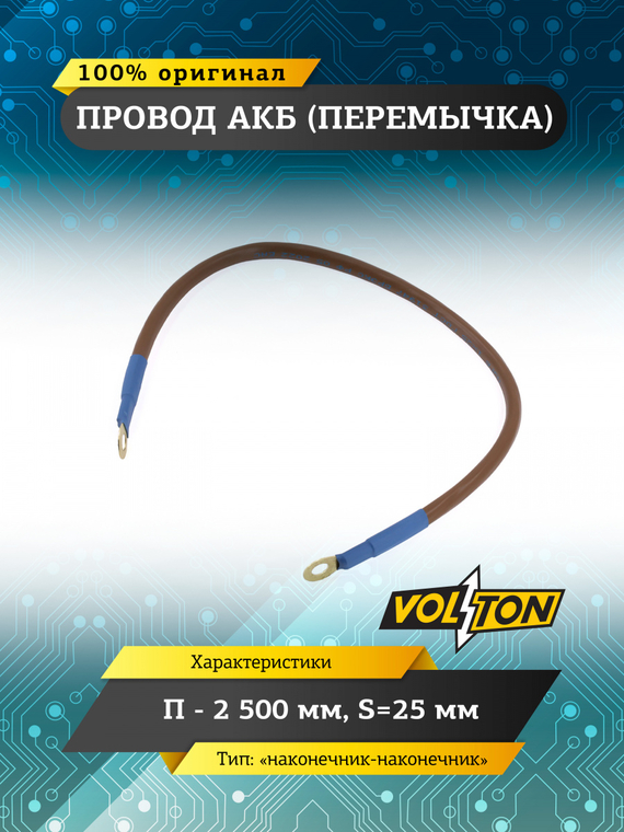 Провод АКБ(перемычка) 