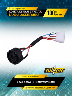 Контактная группа замка зажигания Г-3302 (5-к) VOLTON