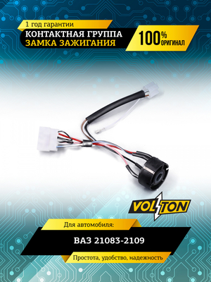 Контактная группа замка зажигания ВАЗ 21083-2109 VOLTON