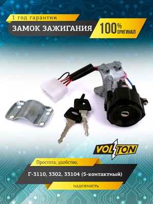 Замок зажигания (5-контактный) для а/м ПАО "ГАЗ" 3110,3302, 33104