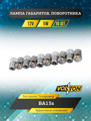 Лампа 12V 5W BA15s габаритов, поворотника "VOLTON "