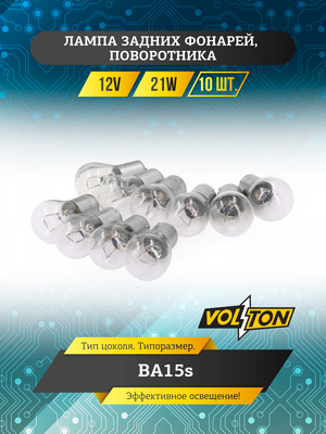 Лампа 12V 21W BA15s задних фонарей, поворотника "VOLTON"