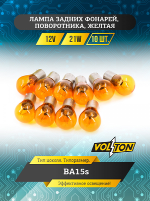 Лампа 12V 21W BA15s задних фонарей, поворотника, желтая "VOLTON"