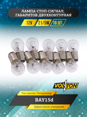 Лампа 12V 21W/5W BAY15d стоп-сигнал, габариты двухконтурная "VOLTON"