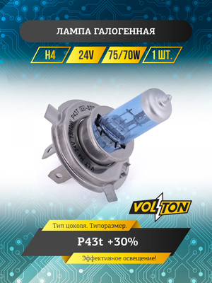 Лампа галогенная H4 24В 75/70 Вт Р43t +30% "VOLTON"