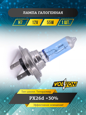 Лампа галогенная H7 12В 55 Вт PX26d +30% "VOLTON"