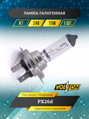 Лампа галогенная H7 24В 70 Вт PX26d "VOLTON"