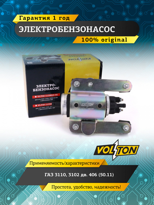 Электробензонасос Г-3110,3102 дв.406  (50.11) "VOLTON"