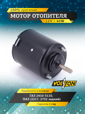 Мотор отопителя Г-2410-3110 ПАЗ (2217 2752 задний) (40ВТ) "VOLTON"