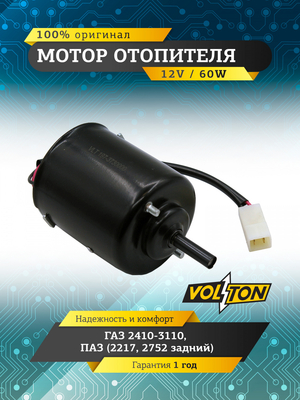 Мотор отопителя Г-2410-3110 ПАЗ (2217 2752 задний) (12В/60 ВТ) "VOLTON"