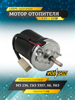 Мотор отопителя МЭ236 Г-3307,66,УАЗ "VOLTON"