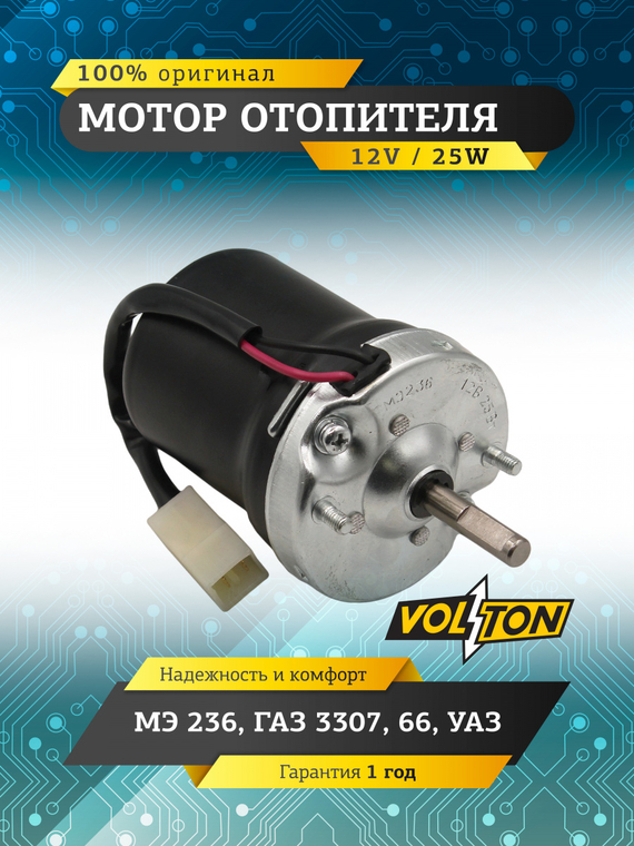Мотор отопителя МЭ236 Г-3307,66,УАЗ 