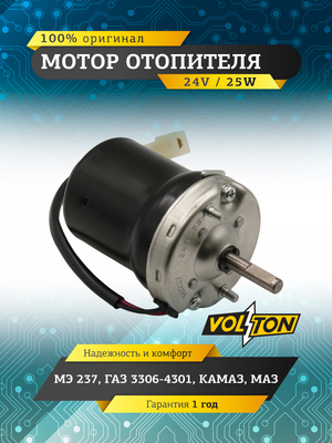 Мотор отопителя МЭ237 Г-3306-4301,КАМАЗ,МАЗ "VOLTON"