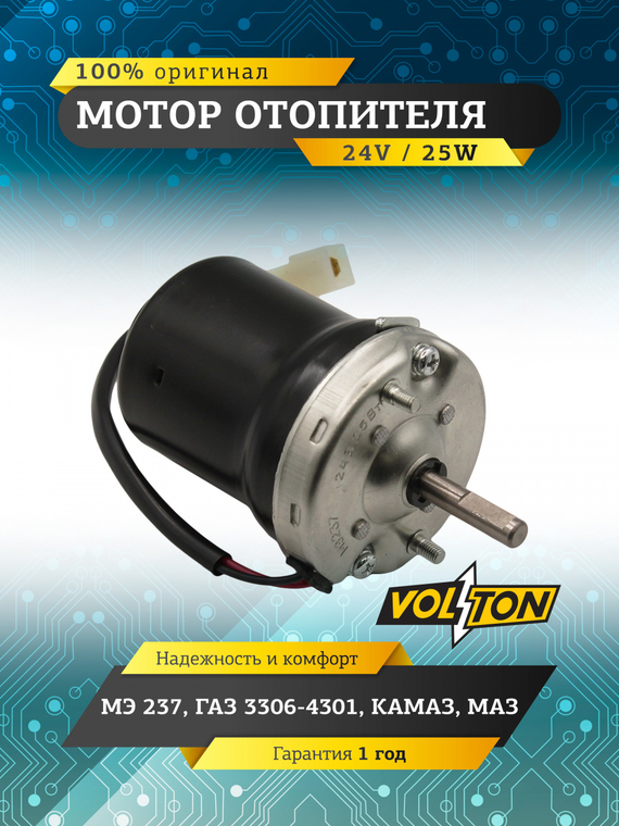 Мотор отопителя МЭ237 Г-3306-4301,КАМАЗ,МАЗ 
