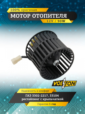 Мотор отопителя с крыльчаткой Г-3302-2217,33104 рестайлинг "VOLTON"