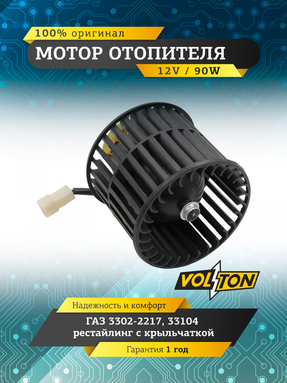 Мотор отопителя с крыльчаткой Г-3302-2217,33104 рестайлинг 