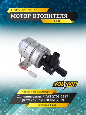 Мотор отопителя дополнительный Г-2705-2217 рестайлинг Д=18 (20,2) "VOLTON"