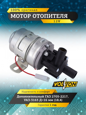 Мотор отопителя дополнительный Г-2705-2217, УАЗ-3163 Д=16 (18,4) "VOLTON"