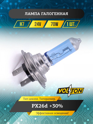 Лампа галогенная H7 24В 70 Вт PX26d +30% "VOLTON"