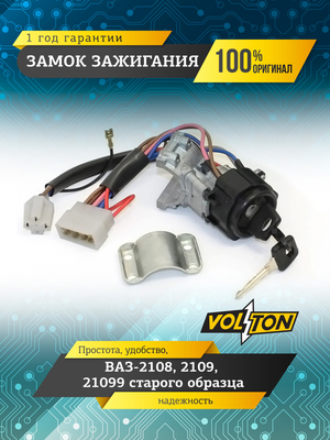 Замок зажигания ВАЗ-2108,2109,21099 с/о "VOLTON"