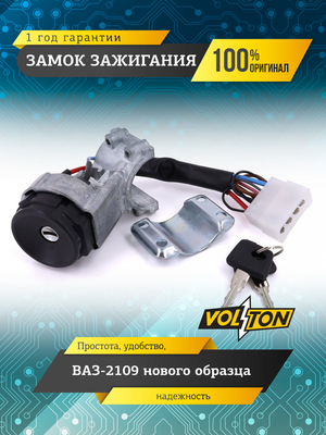 Замок зажигания  нов.обр. "VOLTON"