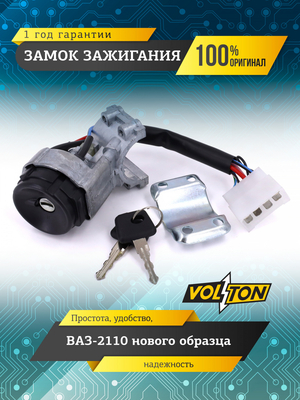 Замок зажигания ВАЗ-2110 нов.обр. "VOLTON"