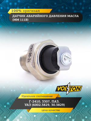 Датчик ММ 111В авар. давл.масла (6002.3829,30.3829)