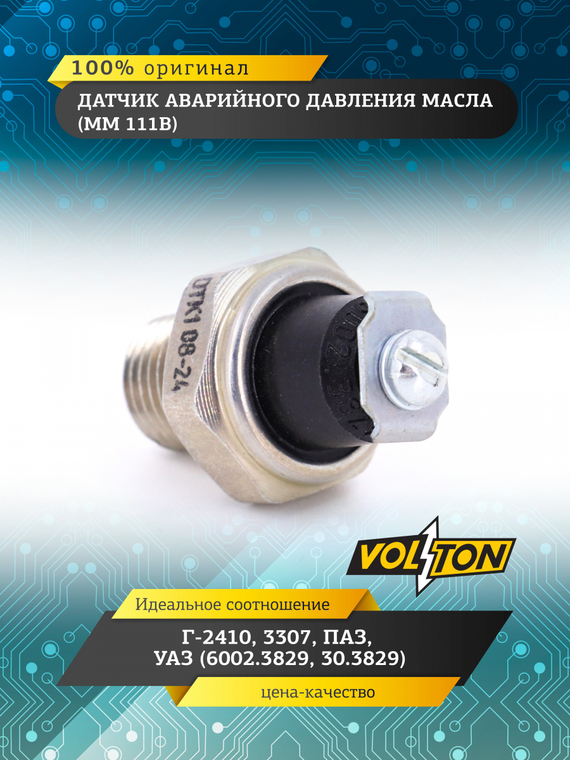 Датчик ММ 111В авар. давл.масла (6002.3829,30.3829)