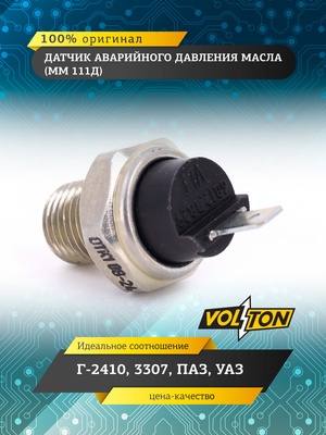 Датчик ММ 111Д авар. давл. масла "VOLTON" (VLT6012.3829)