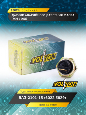 Датчик ММ 120Д авар. давл. масла "VOLTON"