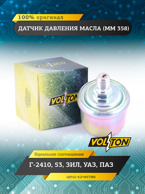 Датчик ММ 358  давления масла Г-2410, 53, ЗИЛ, УАЗ, ПАЗ "VOLTON"