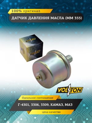 Датчик ММ 355 давления масла Г-4301 3306 3309 КАМАЗ,МАЗ "VOLTON"