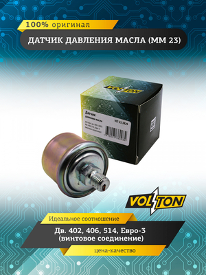 Датчик ММ 23 давления масла (винтовое соединение) "VOLTON"