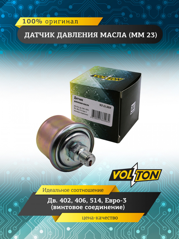 Датчик ММ 23 давления масла (винтовое соединение) 
