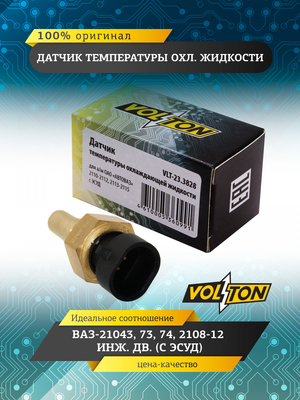 Датчик температуры охл. жидкости ВАЗ-21043,73,74,2108-12 инж.дв.(с ЭСУД) "VOLTON"