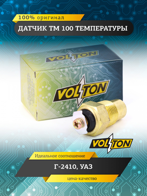 Датчик ТМ 100 температуры Г-2410,УАЗ "VOLTON"