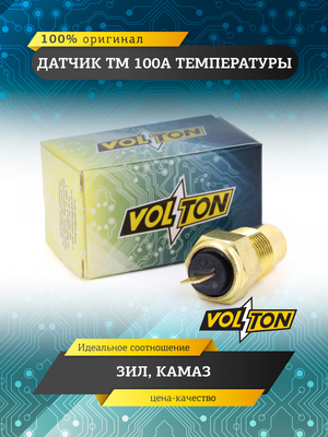 Датчик ТМ 100А температуры  "VOLTON"