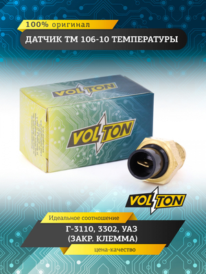 Датчик ТМ 106-10 температуры Г-3110, 3302, УАЗ (закр.клемма) "VOLTON"