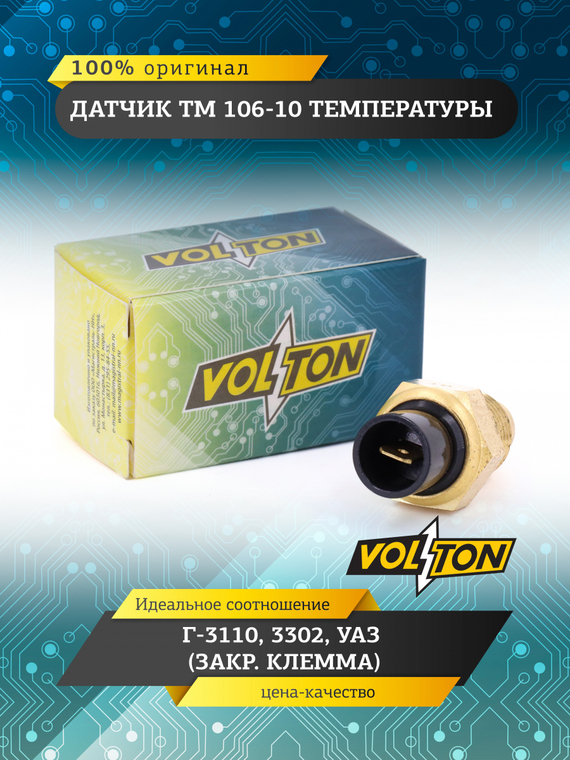 Датчик ТМ 106-10 температуры Г-3110, 3302, УАЗ (закр.клемма) 