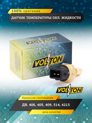 Датчик температуры охл. жидкости дв.406,405,409,514,4213 "VOLTON"