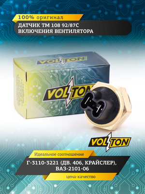 Датчик ТМ 108 92/87С включения вентилятора Г-3110-3221 (дв.406,Крайслер),ВАЗ-2101-06 "VOLTON"