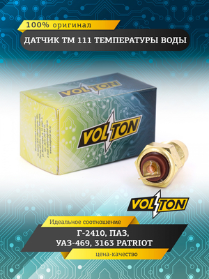 Датчик ТМ 111 температуры воды Г-2410, ПАЗ, УАЗ-469, 3163 Patriot "VOLTON"